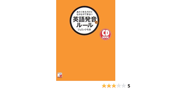 Cdbあたりまえだけどなかなかできない英語発音のルール アスカカルチャー ジュミック今井 本 通販 Amazon