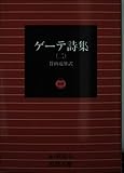 ゲーテ詩集 2 (岩波文庫 赤 406-5)