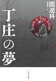 丁庄の夢
