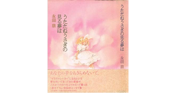 うたたねうさぎの見る夢は 永田 萠 本 通販 Amazon