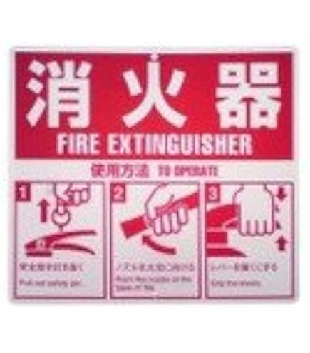 Amazon | セーフラン(SAFERUN) 消火器使用法標識 215x250mm PVC 四隅+