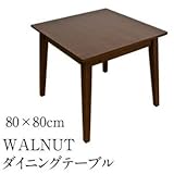 ダイニングテーブル(WALNUT) 【幅80cm/正方形】 木製(ウォールナット)【代引不可】