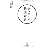 クッキング快楽宣言