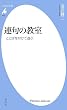 連句の教室: ことばを付けて遊ぶ (平凡社新書)