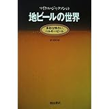 マイケル・ジャクソンの地ビールの世界: 多彩な味わい、ベルギー・ビール