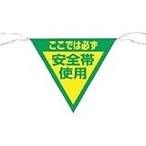 つくし工房:つくし 三角旗標識 「ここでは必ず安全帯使用」 655 型式:655
