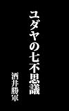 ユダヤの七不思議: 大正13年刊