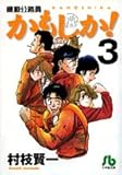 かもしか!〔小学館文庫〕 (3) (小学館文庫 むB 23)