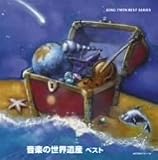 音楽の世界遺産 ベスト