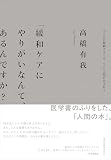 「緩和ケアにやりがいなんて、あるんですか?」: 人と人が振動するとき、そこに人間が生まれる