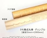 タモ集成丸棒　ディンプル【直径35×2000mm】（無塗装）<O>