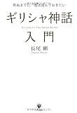 死ぬまでに一度は読んでおきたい ギリシャ神話入門