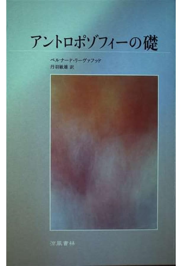 Amazon.co.jp: 境域に立つ 2 シュタイナー精神医学への道 : ベルナード