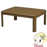 MY-120BR 丸栄木工 カジュアルこたつ ブラウン 120cm×80cm　SW-120BR