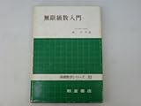 無限級数入門 (1967年) (基礎数学シリーズ〈10〉)