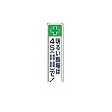 CV82389 たれ幕　明るい職場は４Ｓで！　ユニビニール　１８００×４５０ｍｍ