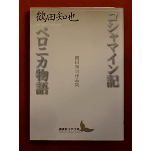 鶴田知也作品集 Amazon.co.jp: コシャマイン記・ベロニカ物語 鶴田知也作品集 (講談社