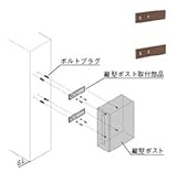 TOEX LIXIL　縦型ポスト取付部品　【リクシル】 　マイルドブラック