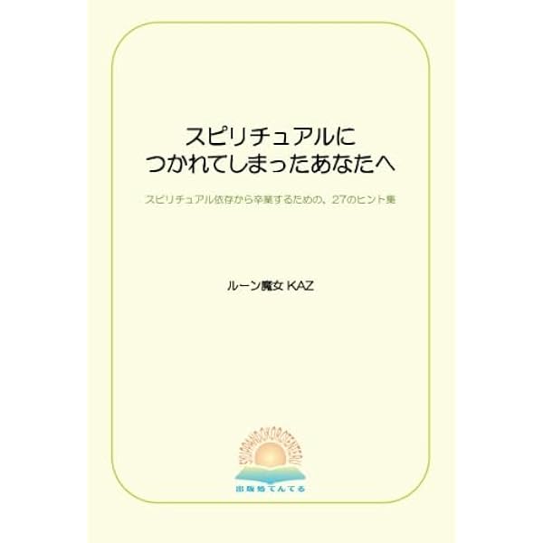 Amazon.co.jp: 日用ルーンメッセージ ～実用ルーン占い応用編