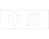表札用名前シール 角ゴシック体　切文字 ﾎﾜｲﾄ 天地50ﾐﾘﾀｲﾌﾟ 中川