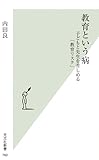 教育という病　子どもと先生を苦しめる「教育リスク」