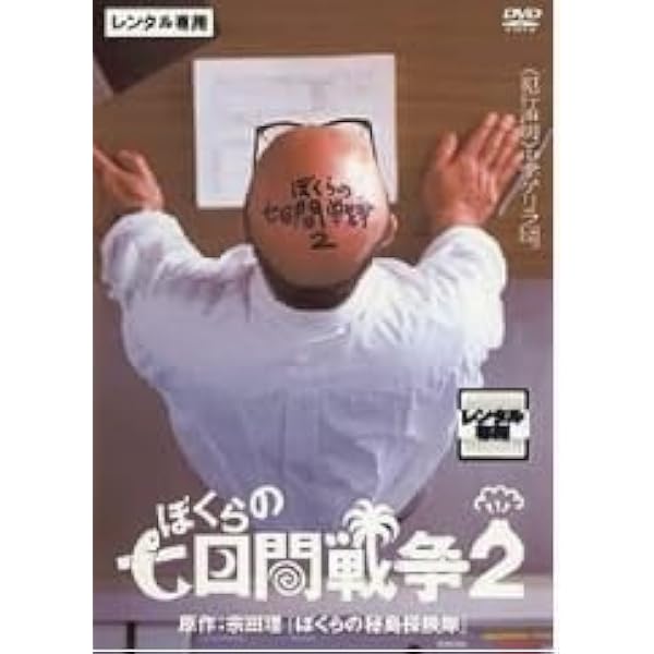 ぼくらの7日間戦争2 (’91年) Amazon.co.jp: VHSぼくらの七日間戦争2具志堅ティナ/渋谷琴乃/柳