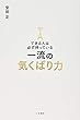 できる人は必ず持っている一流の気くばり力 (単行本)