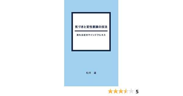 Amazon Co Jp 気づきと変性意識の技法 流れる虹のマインドフルネス Ebook 松井 雄 本