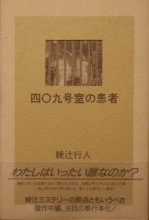 綾辻行人:四〇九号室の患者