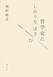 哲学史にしおりをはさむ