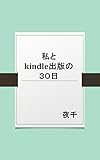 私とkindle出版の３０日
