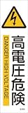 [N-4801865]緑十字　貼６０５　高電圧危険　３枚１組　３６０×９０ｍｍ　ユポステッカー 47605