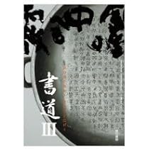 高校教科書 書道 I ［教番：書 I 701］ |本 | 通販 | Amazon
