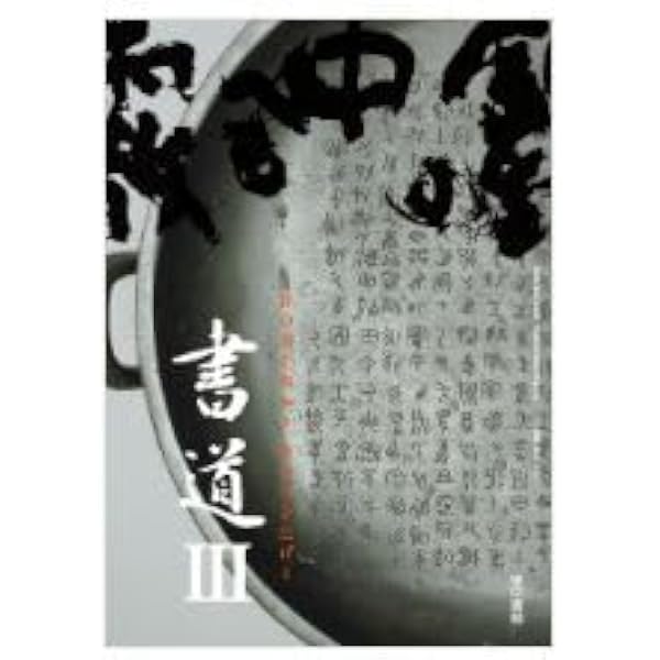 高校教科書 書道 I ［教番：書 I 701］ |本 | 通販 | Amazon