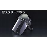 エスコ ３７０ｘ２１０mmフェイスガード・スクリーン（ＥＡ８００Ｐ用） EA800P-1