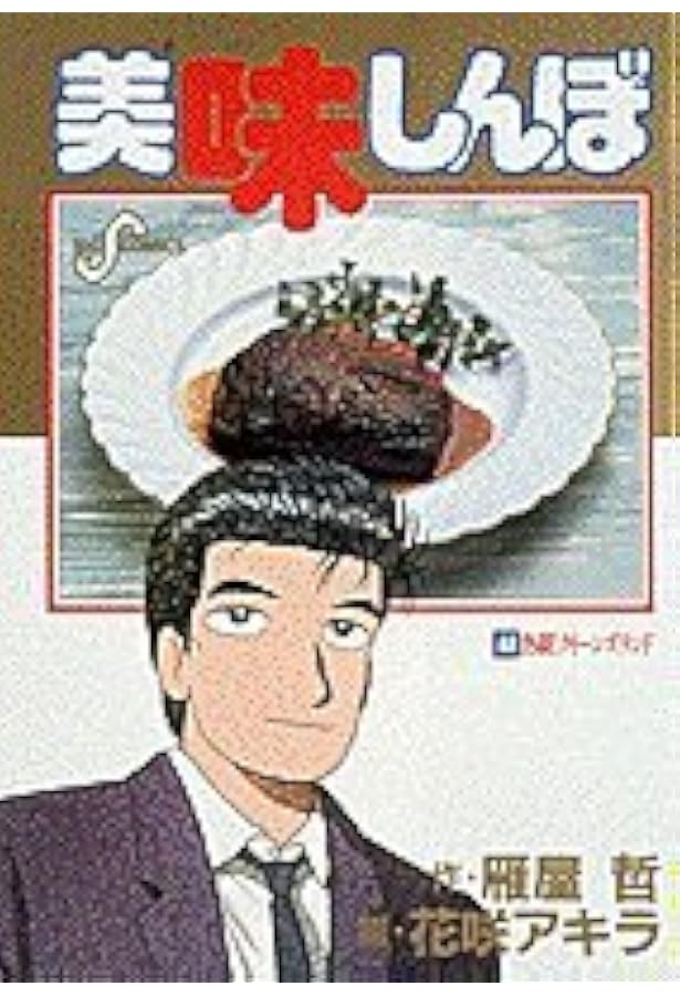 Amazon.co.jp: 美味しんぼ: 究極の新居 (46) (ビッグコミックス