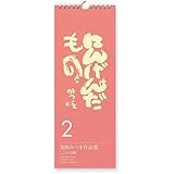 相田みつを作品集こころの暦にんげんだもの 1 実用品 相田みつを 本 通販 Amazon