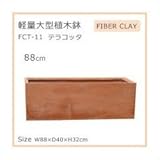軽量大型植木鉢 FCT－11 テラコッタ 88cm