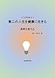第二の人生を健康に生きる (つぶやき4): 長寿を考える