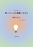 第二の人生を健康に生きる (つぶやき4): 長寿を考える