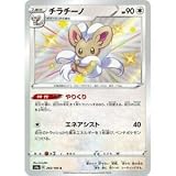ポケモンカードゲーム PK-S4a-293 チラチーノ S