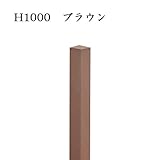 玄関門柱 柱 木製樹脂 人工木材 アクセントポール ブラウン 鉄芯200mm付 H1000 90角柱 フェンス デザイン柱