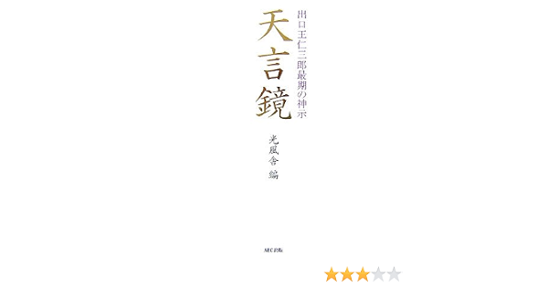 出口王仁三郎最期の神示 天言鏡 光風舎 本 通販 Amazon