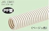 バクマ工業 日本製  PF管22mm  PF-22(一重波付)ベージュ色   露出、埋込両用(自己消火性)50m巻き  1巻