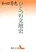 ひとつの文壇史 ひとつの文壇史