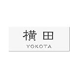 丸三タカギ 彫り込み済表札 アクリル APY1-W-3-1-横田 【完成品】