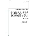 岩波科学ライブラリー 194　宇宙怪人しまりす 医療統計を学ぶ 検定の巻