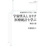 岩波科学ライブラリー 194　宇宙怪人しまりす 医療統計を学ぶ 検定の巻