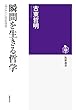 瞬間を生きる哲学 ＜今ここ＞に佇む技法 (筑摩選書)