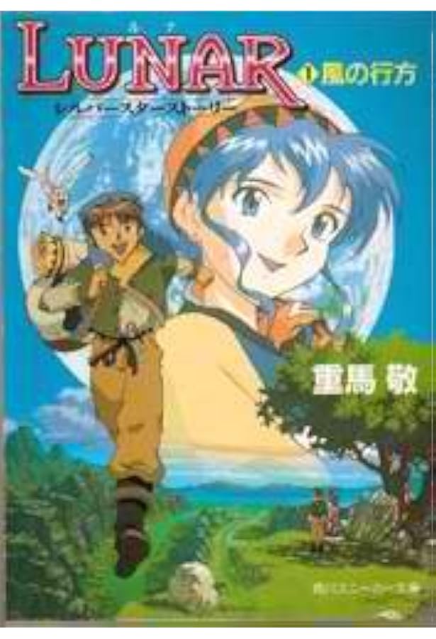 Amazon.co.jp: LUNAR2~エターナルブルー~青き星のルーシア 3 (角川